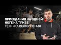 Приседания на одной ноге на тумбе | техника выполнения