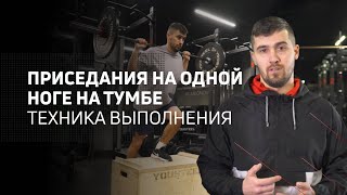 Приседания на одной ноге на тумбе | техника выполнения