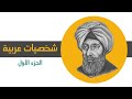 شخصيات عربية مؤثرة 