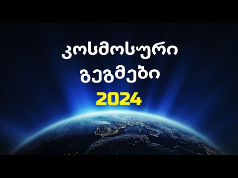 კოსმოსური გეგმები 2024