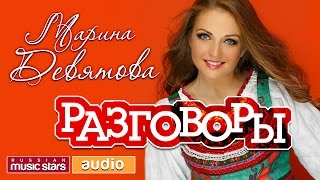 Video thumbnail of "Премьера 2016!!! Марина Девятова - Разговоры / Marina Devyatova - Discussions"