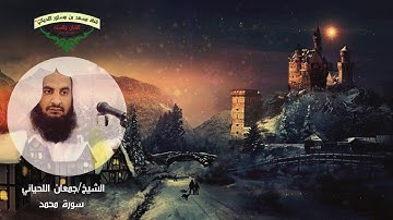 ماتيسر من سورة محمد للشيخ جمعان اللحياني