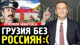 ГРУЗИЯ БЕЗ РОССИЯН. Алексей Навальный 2019 Новости Грузии.