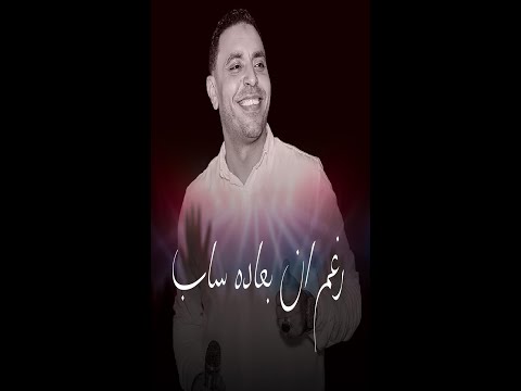 مصطفى الحلوانى رغم إن بعاده ساب   