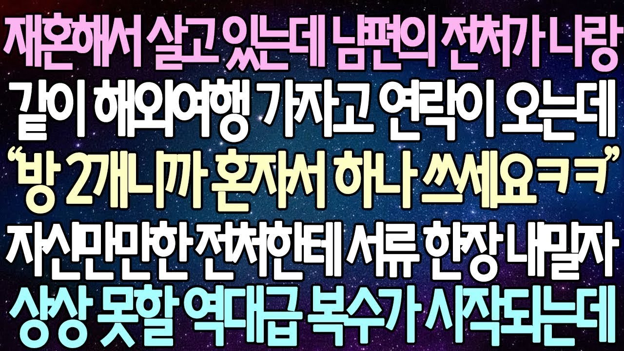 반전 사연 재혼해서 살고 있는데 남편의 전처가 나랑 같이 해외여행 가자고 연락이 오는데 자신만만한 전처한테 서류 한장 내밀자 상상 못할 역대급 복수가 시작되는데  사이다사연
