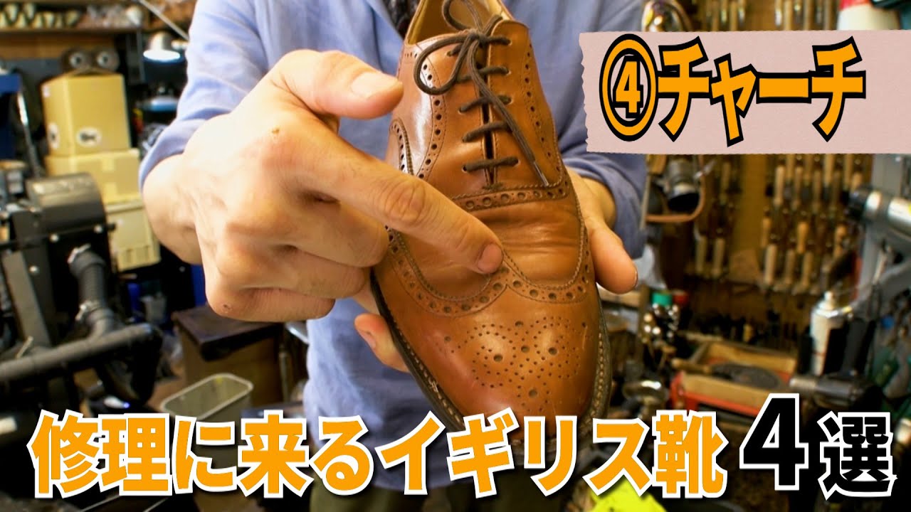 【靴修理職人が語る英国靴4選】Church's チャーチ｜ハドソン靴店