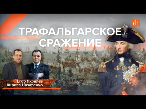 Видео: Трафальгарское сражение/Кирилл Назаренко и Егор Яковлев