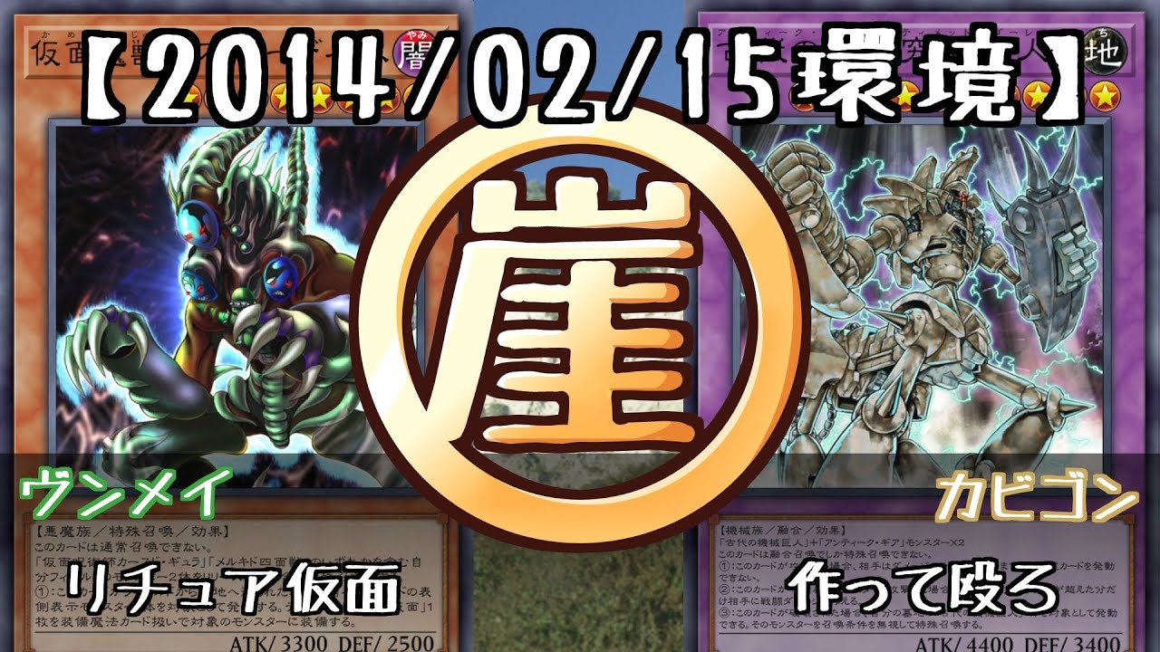 【遊戯王ゲートボール】リチュア仮面vs作って殴ろ【201402環境】