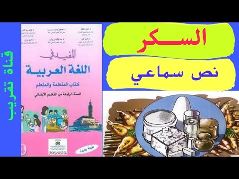 السكر نص سماعي المستوى الرابع المفيد في اللغة العربية الرابع ابتدائي