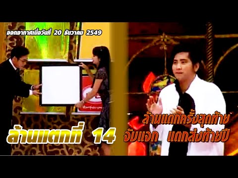 ล้านแตกที่ 14 | ล้านแตกครั้งสุดท้าย แตกฉลองส่งท้ายปี | 20 ธ.ค. 49