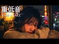 重低音 R&B × JAZZ｜疲れた心をゆっくり休ませる