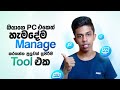 Optimize & Manage Windows PC with Microsoft PC Manager - Sinhala