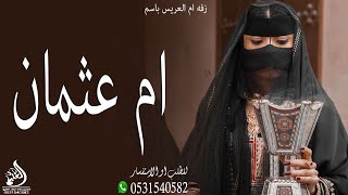 زفات باسم ام عثمان | زفه عريس باسم عثمان | زفات اغلى ولد