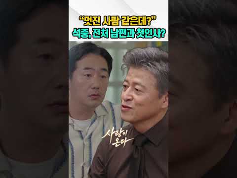 사랑이온다｜전처 남편과 첫인사한 석중,,, 서로 정체를 모르는 두사람. #사랑이온다 #사랑이온다 리뷰 #다음화 예상