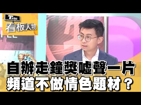 呱吉自辦「走鐘獎」噓聲一片？《上班不要看》頻道原則不做情色題材？【看板人物 精華篇】 #方念華 #邱威傑