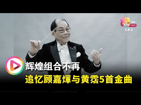 辉煌组合不再  追忆顾嘉煇与黄霑5首金曲