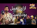 يالا نعمل بودكاست هم يضحك يالا نعمل بودكاست هم يضحك
