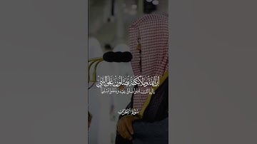 تلاوة مؤثره || ماتيسر من سورة الأحزاب / أ.د. سعود الشريم