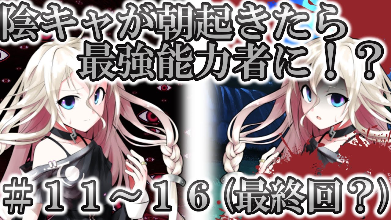 陰キャが朝起きたら最強能力者に！？【総集編　第１１話～第１６話(最終回？)】