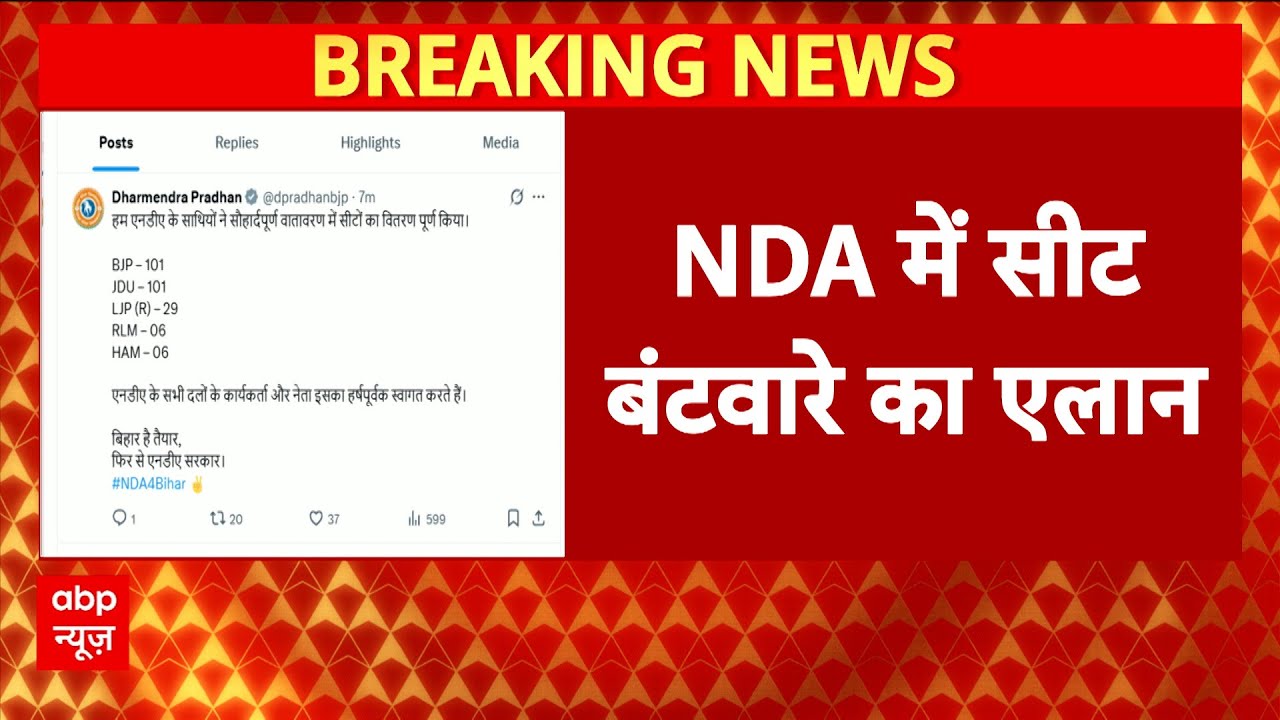 Bihar Election 2025: NDA में सीटों का हो गया ऐलान, JDU-BJP 101 सीटों पर लड़ेंगे चुनाव! Chirag Paswan