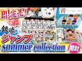 【即完売】ジャンプサマーコレクション銀魂グッズ開封!