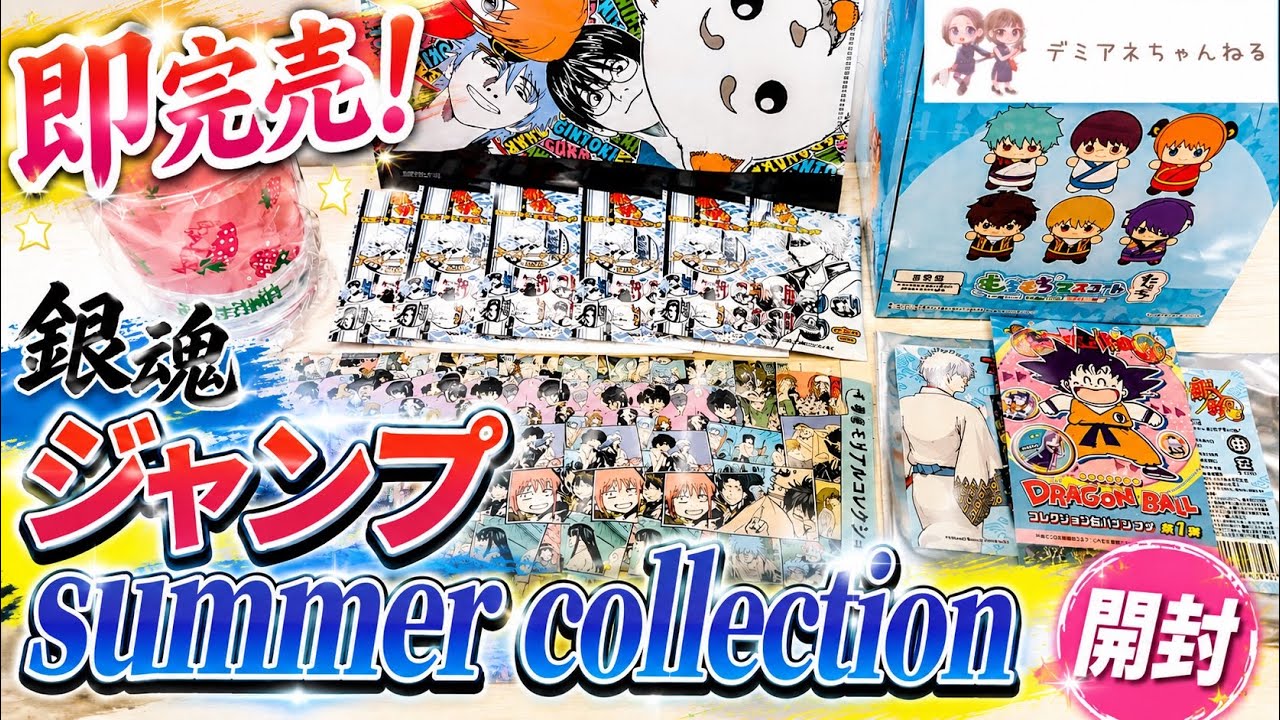 【即完売】ジャンプサマーコレクション銀魂グッズ開封!