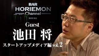 【池田将×堀江貴文】BARホリエモンチャンネル〜スターアップメディア編vol.2〜