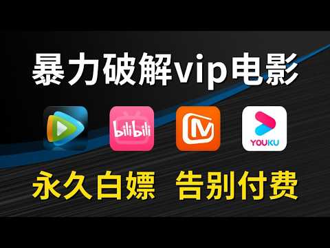 【Python爬虫】用Python代码永久白嫖各平台VIP付费电影、综艺、电视剧等，一键操作无需下载，轻松实现电影自由！