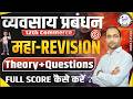 Class 12th Commerce/ NCERT Business Management/महा मैराथन Important questions By Pankaj Sir