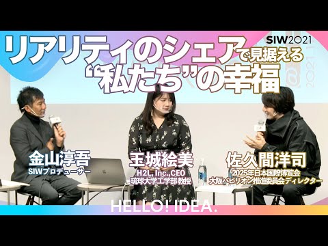 NEWリアリティ：新しい世界と生き方の多様性｜佐久間洋司/玉城絵美/金山淳吾｜SIW2021