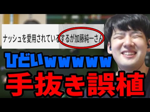 【雑談】noshの加藤純一紹介ページに笑った話【2022/08/31】