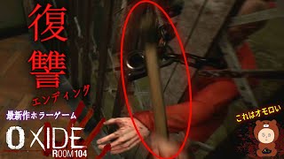 【Oxide Room 104】GOOD END復讐Ver ＆ 気になるアイテム徹底調査してみた - 最新作ホラーゲーム - FULL GAME screenshot 1