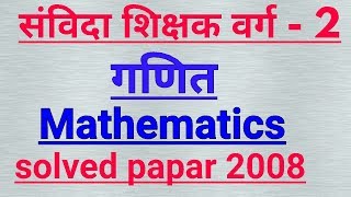 मध्य प्रदेश संविदा शिक्षक वर्ग - 2 ओल्ड पेपर 2008 गणित  ( maths) के प्रश्न।।online study with Dk