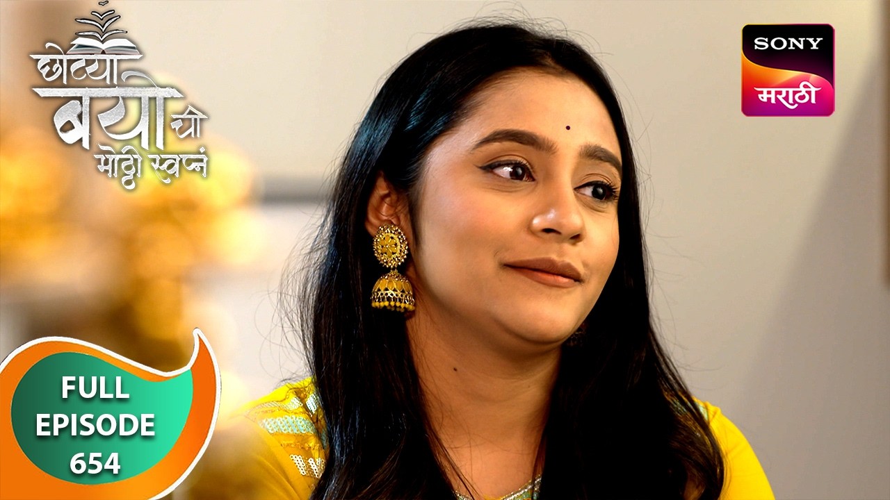 Chotya Bayochi Mothi Swapna - छोट्या बयोची मोठ्ठी स्वप्नं - Ep 654 - Full Episode - 01 Oct 2024