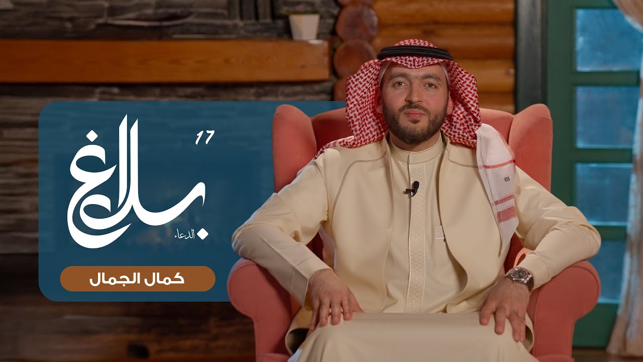 كمال الجمال || برنامج بلاغ الدعاء | الحلقة السابعة عشرة | رمضان 1447هـ