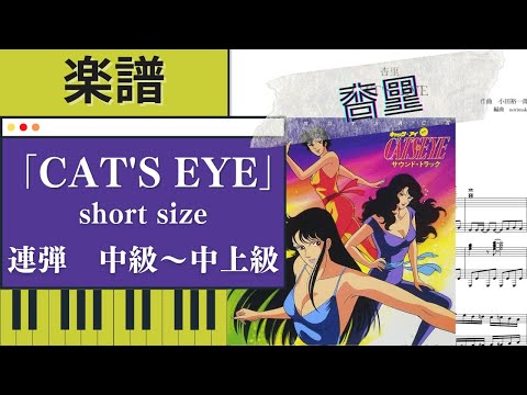CAT'S EYE  (ピアノ連弾/short size) - 杏里