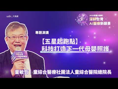 阿公阿嬤在家就能「24小時同步看孫」？這家產後之家比五星級飯店還享受！ft.2026高醫大論壇系列影片