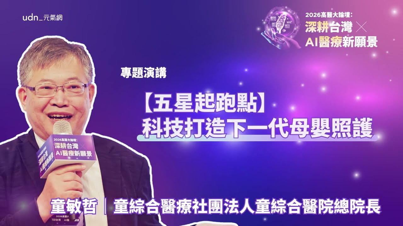 阿公阿嬤在家就能「24小時同步看孫」？這家產後之家比五星級飯店還享受！ft.2026高醫大論壇系列影片 縮圖