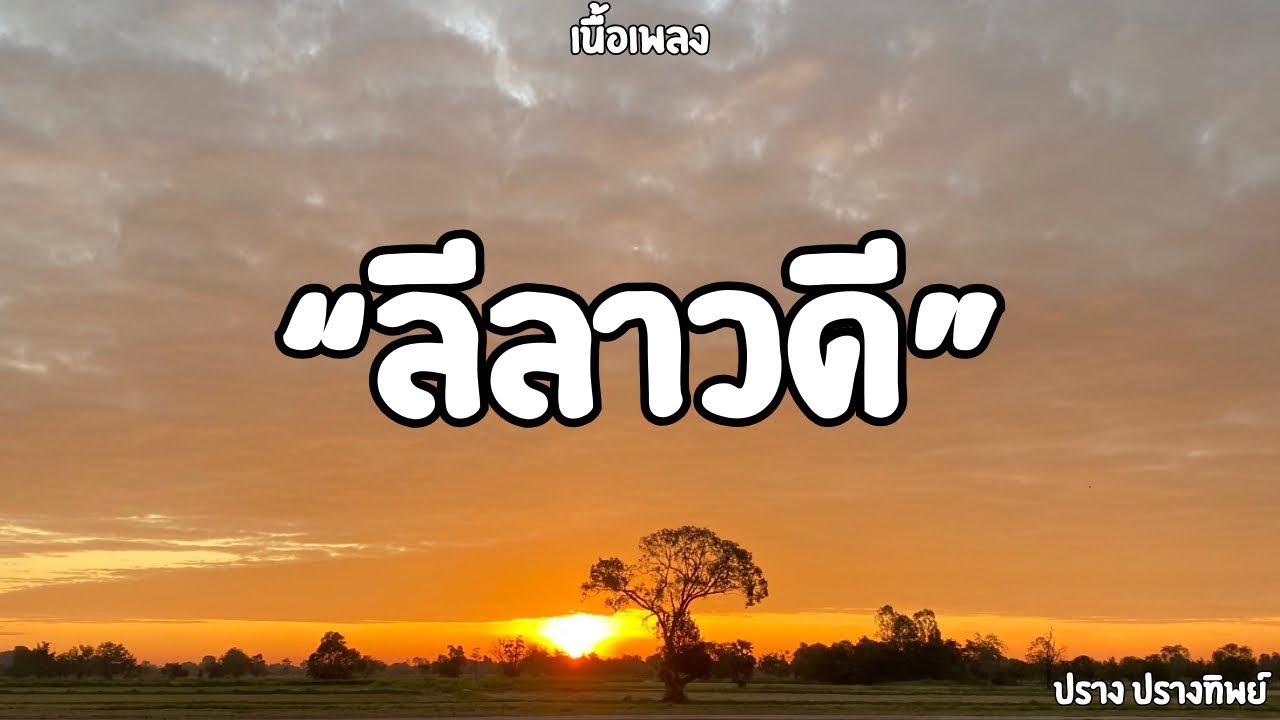 ลีลาวดี | ปราง ปรางทิพย์ (เนื้อเพลง)🎧🎶 ลีลาวดี | ปราง ปรางทิพย์ (เนื้อเพลง)🎧🎶
