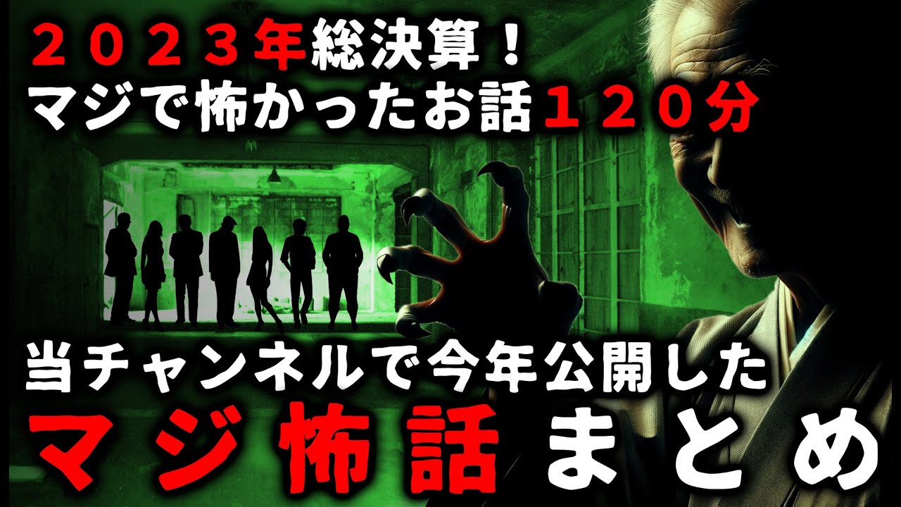 【怖い話】2023総決算！厳選マジで怖かったお話まとめ120分【ゆっくり】