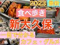 TOKYO【新大久保・食べ歩きグルメ・最新カフェ紹介2023 】行く前に絶対押さえたいお店とグルメの内容をチェック！詳細説明あり【音声解説・字幕設定あり】ENGLISH OK