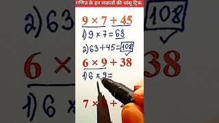 गणित के इन सवालों की धांसू ट्रिक सीखो ✅ Maths Short Trick #maths #tricks #math #mathematics #shorts