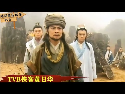 TVB永远的侠客黄日华：流水的金庸剧铁打的黄日华，天生侠骨柔情