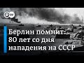 День памяти и скорби: в Германии почтили память жертв нападения нацистской Германии на СССР