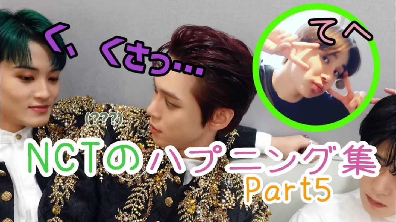 【NCT】NCTのハプニング集【Part5】