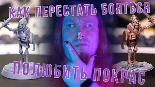 картинка: Как перестать бояться и полюбить покрас миниатюр