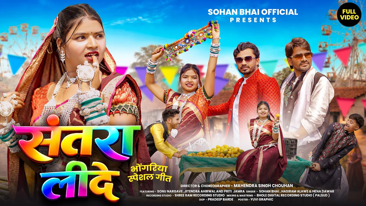 Adivasi New Video || संतरा लीदे || Santra Lide || Bhangoriya Special #adivasisong