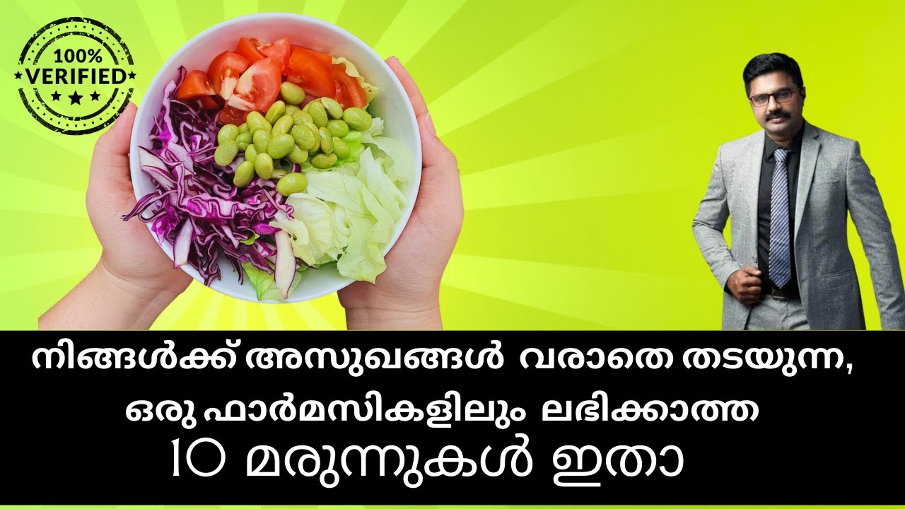 നിങ്ങൾക്ക് അസുഖങ്ങൾ  വരാതെ തടയുന്ന , ഒരു ഫാർമസികളിലും  ലഭിക്കാത്ത 10 മരുന്നുകൾ ഇതാ