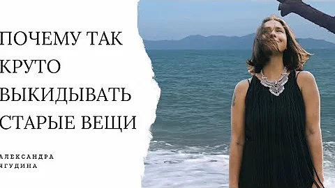 ПОЧЕМУ НА САМОМ ДЕЛЕ НУЖНО ПЕРИОДИЧЕСКТ ВЫКИДЫВАТЬ СТАРЫЕ ВЕЩИ?