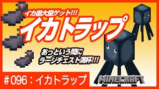 イカ墨大量 サバイバルで作るイカトラップ 簡単 高効率 マインクラフト Minecraft 統合版 Switch Pe Ps4 Xbox Win10 Youtube